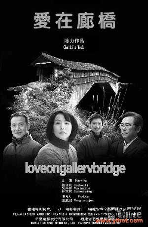 电影预告片,《爱在廊桥》,金鸡百花电影节